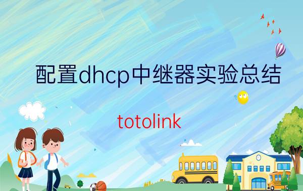 配置dhcp中继器实验总结 totolink ex300中继设置？